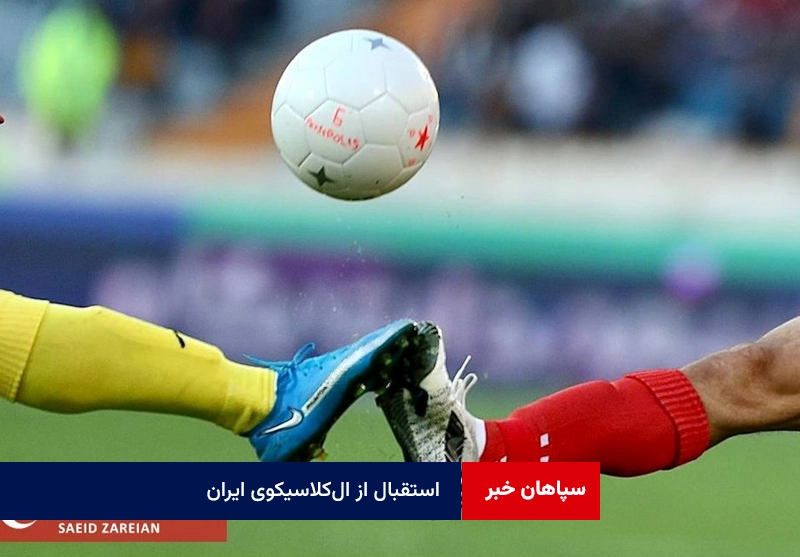 استقبال از ال‌کلاسیکوی ایران