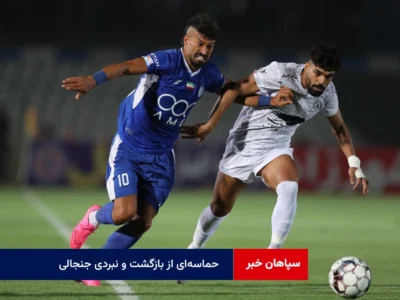 حماسه‌ای از بازگشت و نبردی جنجالی