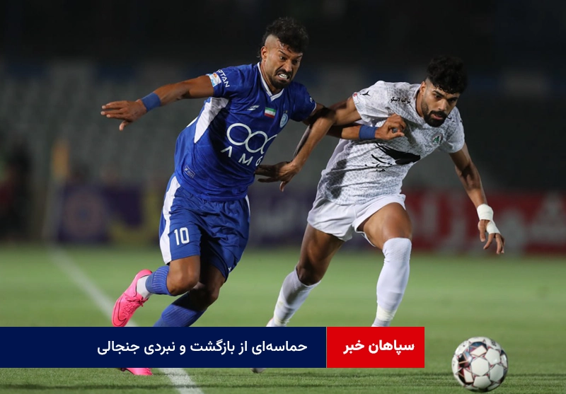حماسه‌ای از بازگشت و نبردی جنجالی