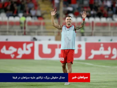 جدال حقوقی بزرگ: تراکتور علیه سپاهان در فیفا!