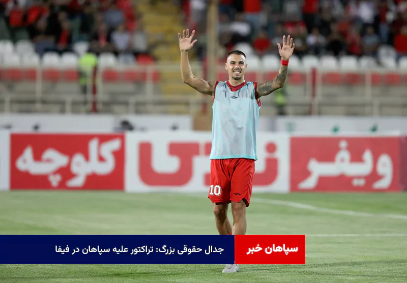 جدال حقوقی بزرگ: تراکتور علیه سپاهان در فیفا!
