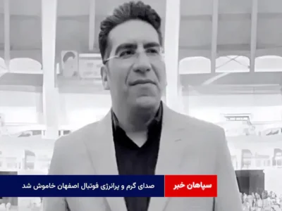 صدای گرم و پرانرژی فوتبال اصفهان خاموش شد