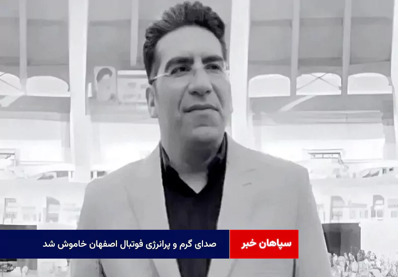 صدای گرم و پرانرژی فوتبال اصفهان خاموش شد