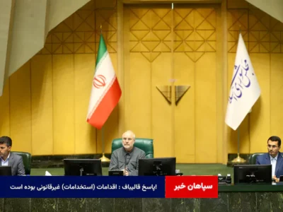 پاسخ قالیباف : اقدامات (استخدامات) غیرقانونی بوده است! + فیلم
