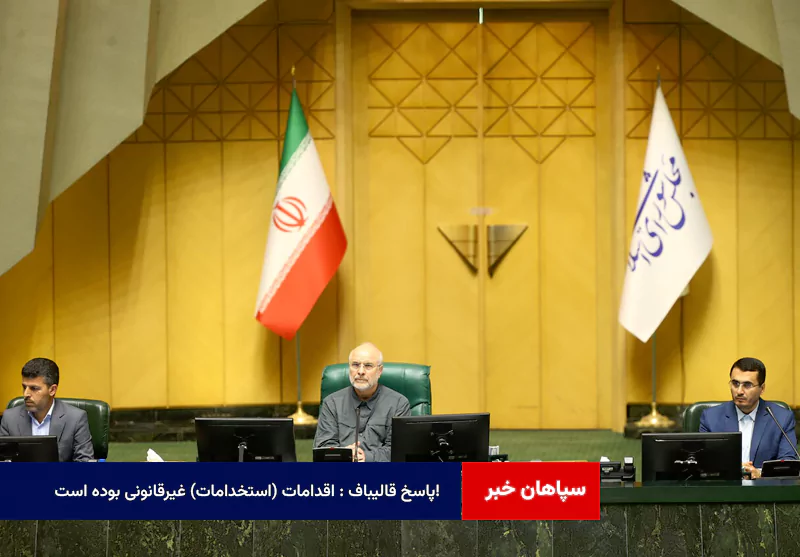 پاسخ قالیباف : اقدامات (استخدامات) غیرقانونی بوده است! + فیلم