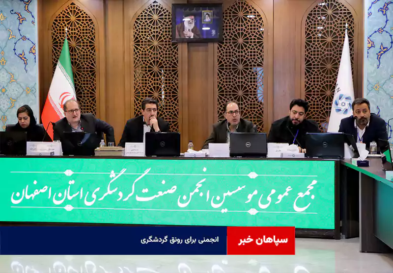 انجمنی برای رونق گردشگری