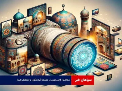 برداشتن گامی نوین در توسعه گردشگری و اشتغال پایدار