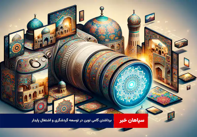 برداشتن گامی نوین در توسعه گردشگری و اشتغال پایدار