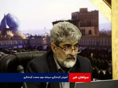 آموزش گردشگری سرمایه مهم صنعت گردشگری