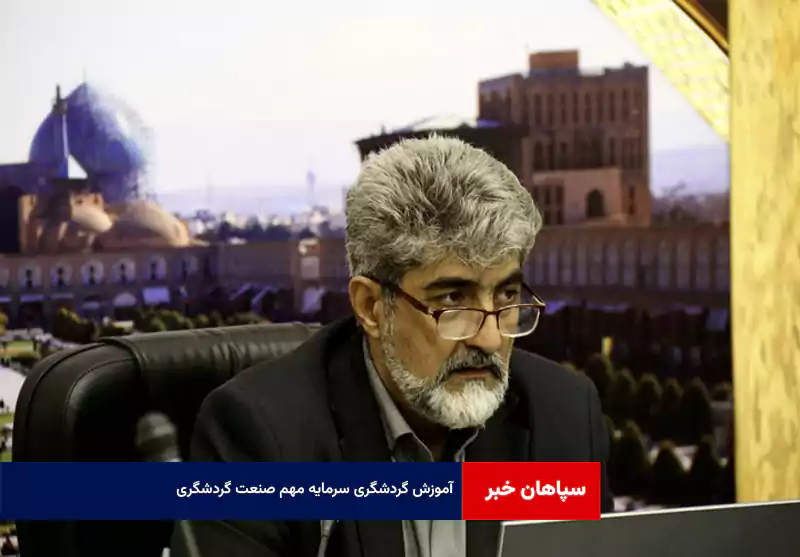 آموزش گردشگری سرمایه مهم صنعت گردشگری