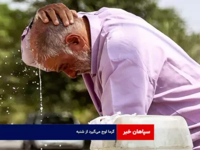 گرما اوج می‌گیرد از شنبه