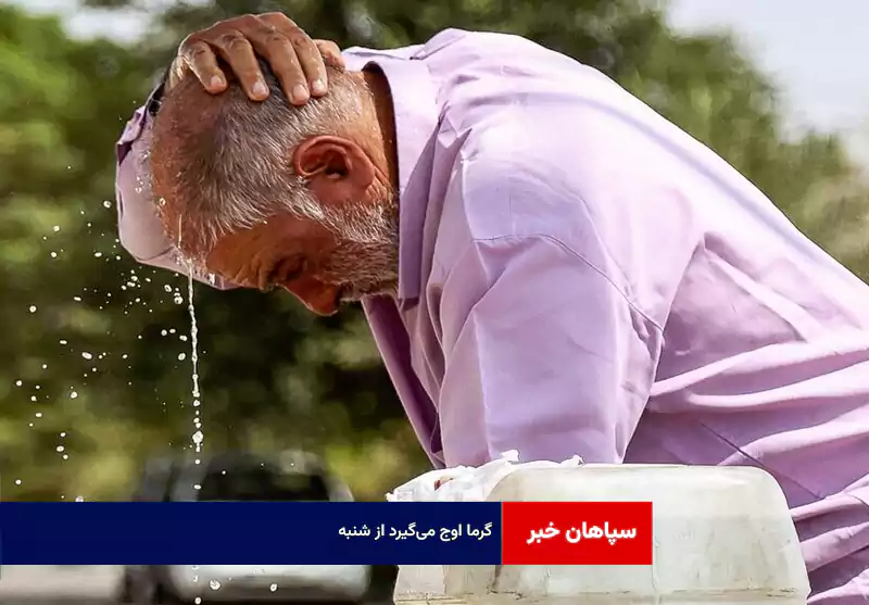 گرما اوج می‌گیرد از شنبه