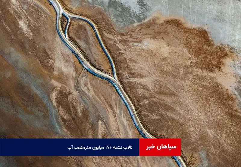 تالاب تشنه ۱۷۶ میلیون مترمکعب آب