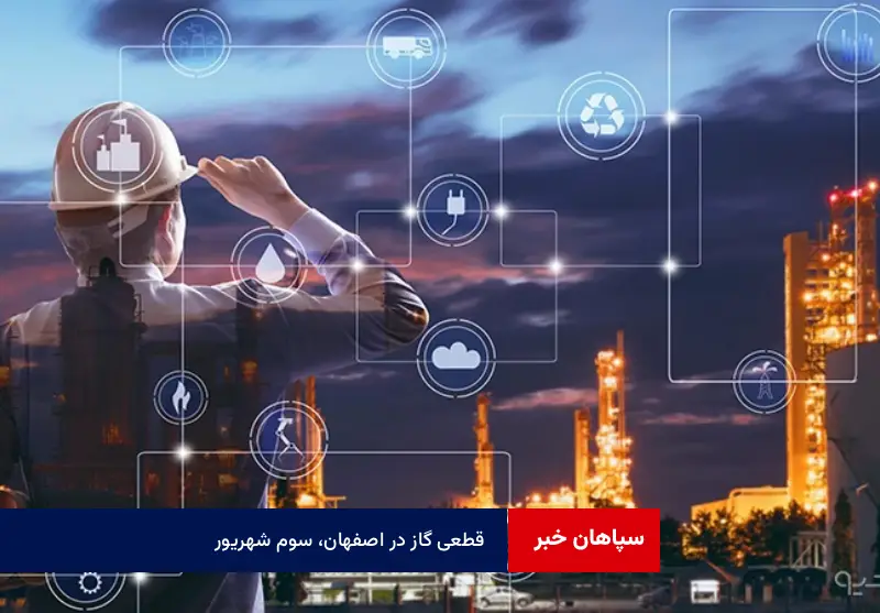 قطعی گاز در اصفهان، سوم شهریور