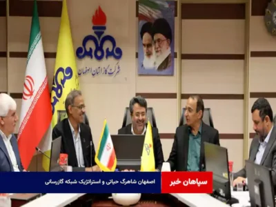 اصفهان شاهرگ حیاتی و استراتژیک شبکه گازرسانی
