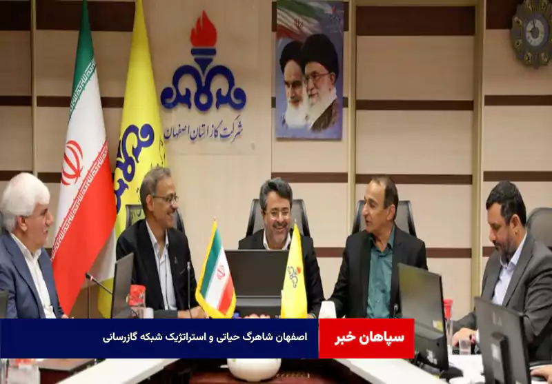 اصفهان شاهرگ حیاتی و استراتژیک شبکه گازرسانی