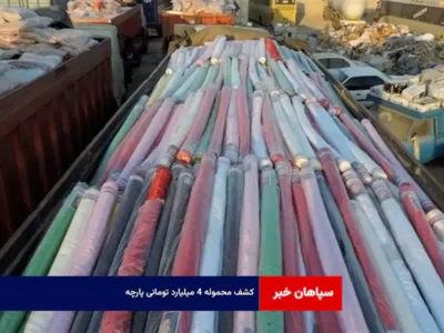 کشف محموله ۴ میلیارد تومانی پارچه