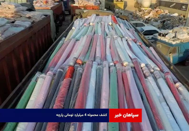 کشف محموله ۴ میلیارد تومانی پارچه
