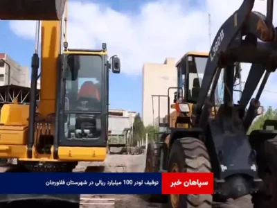 توقیف لودر ۱۰۰ میلیارد ریالی در شهرستان فلاورجان