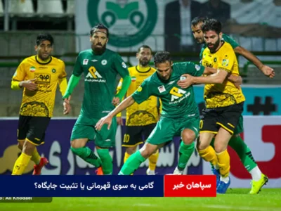 گامی به سوی قهرمانی یا تثبیت جایگاه؟