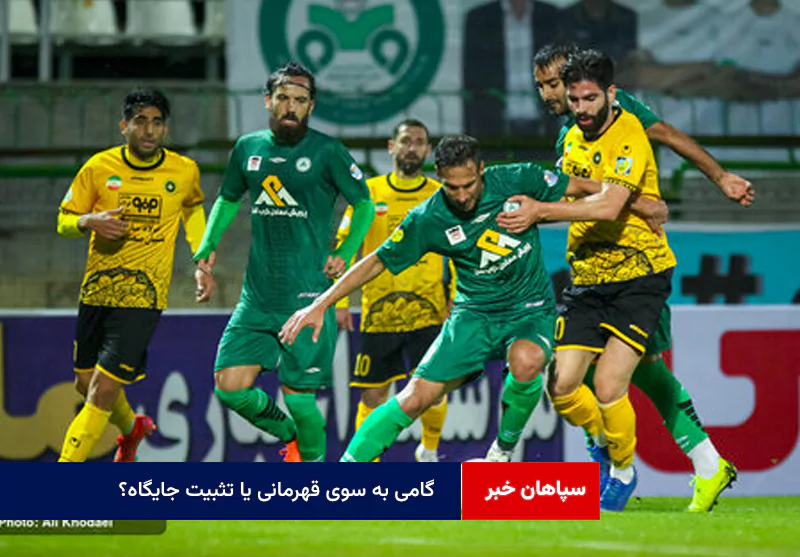 گامی به سوی قهرمانی یا تثبیت جایگاه؟