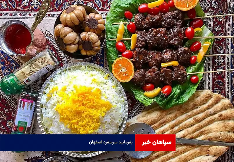 بفرمایید سرسفره اصفهان