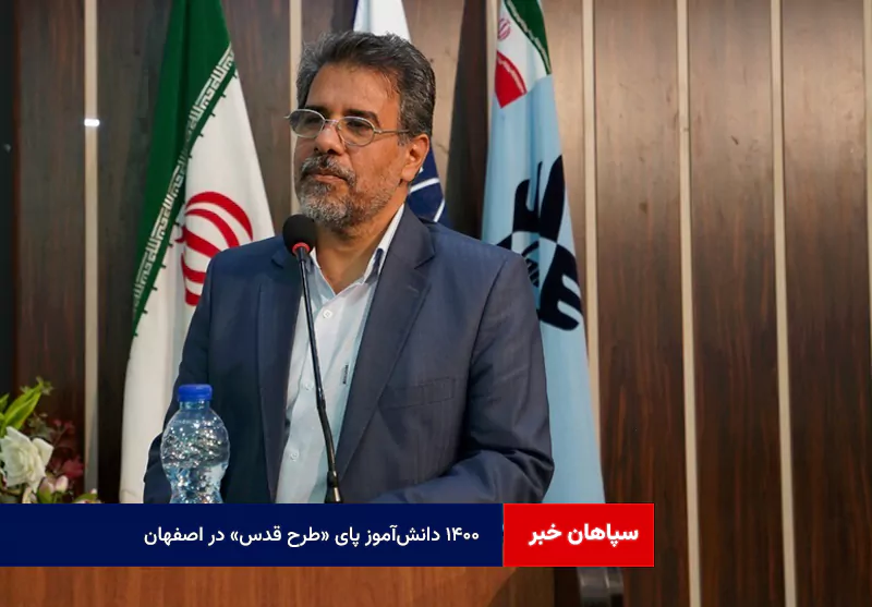 ۱۴۰۰ دانشآموز پای «طرح قدس» در اصفهان