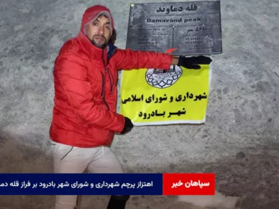 اهتزاز پرچم شهرداری و شورای شهر بادرود بر فراز قله دماوند