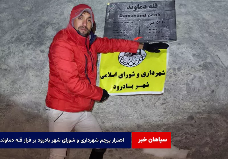 اهتزاز پرچم شهرداری و شورای شهر بادرود بر فراز قله دماوند