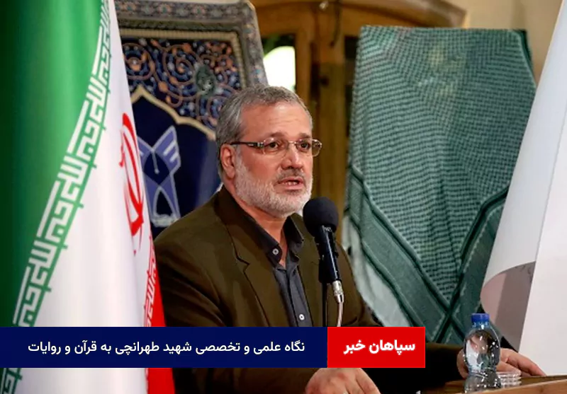 نگاه علمی و تخصصی شهید طهرانچی به قرآن و روایات