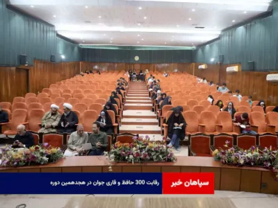 رقابت ۳۰۰ حافظ و قاری جوان در هجدهمین دوره