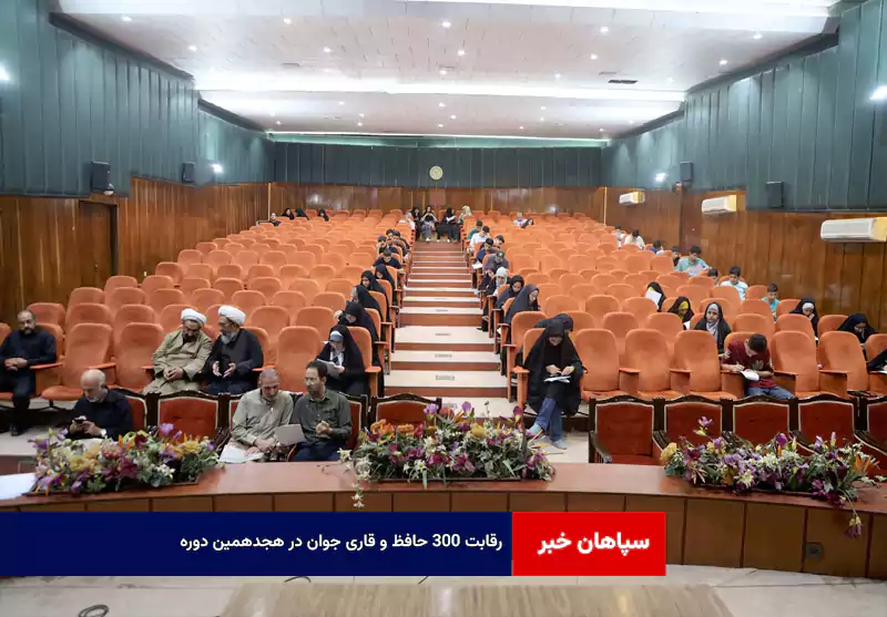 رقابت ۳۰۰ حافظ و قاری جوان در هجدهمین دوره