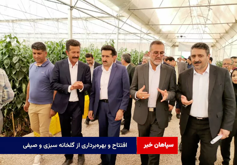 افتتاح و بهره‌برداری از گلخانه سبزی و صیفی
