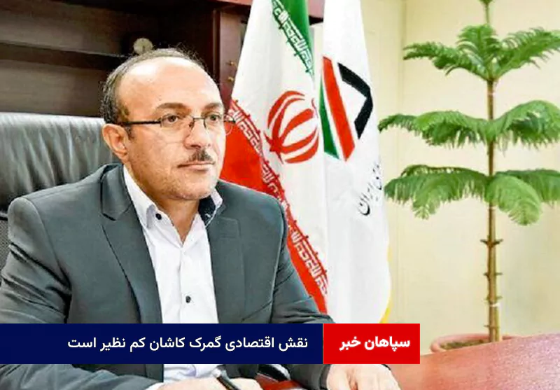 نقش اقتصادی گمرک کاشان کم نظیر است