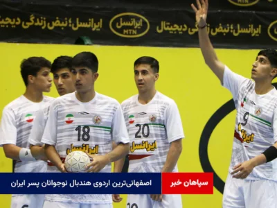 اصفهانی‌ترین اردوی هندبال نوجوانان پسر ایران