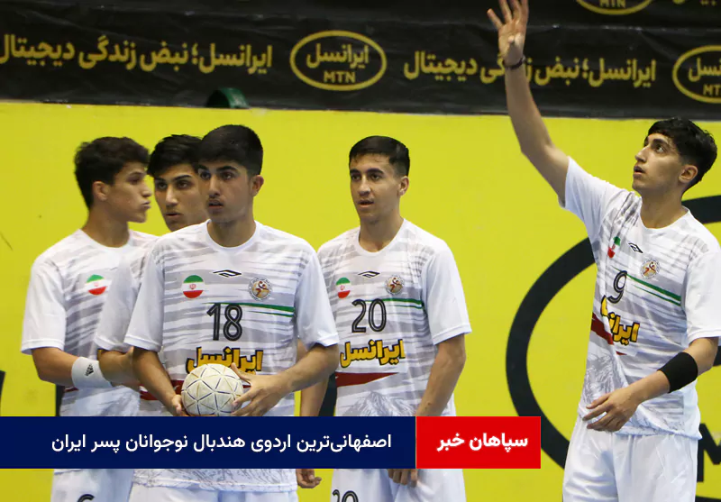 اصفهانیترین اردوی هندبال نوجوانان پسر ایران