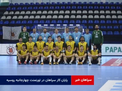 پایان کار سپاهان در تورنمنت چهارجانبه روسیه