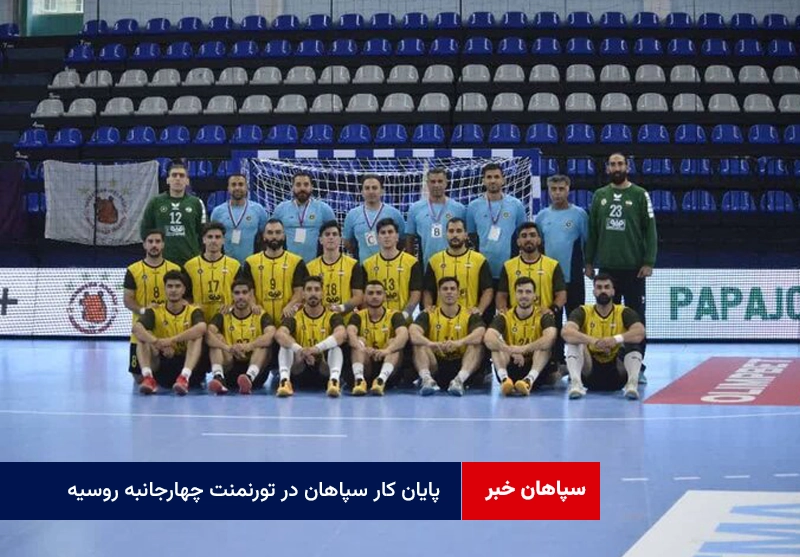 پایان کار سپاهان در تورنمنت چهارجانبه روسیه