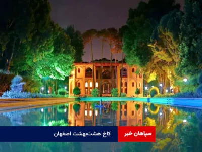 کاخ هشت‌بهشت اصفهان به نام شد