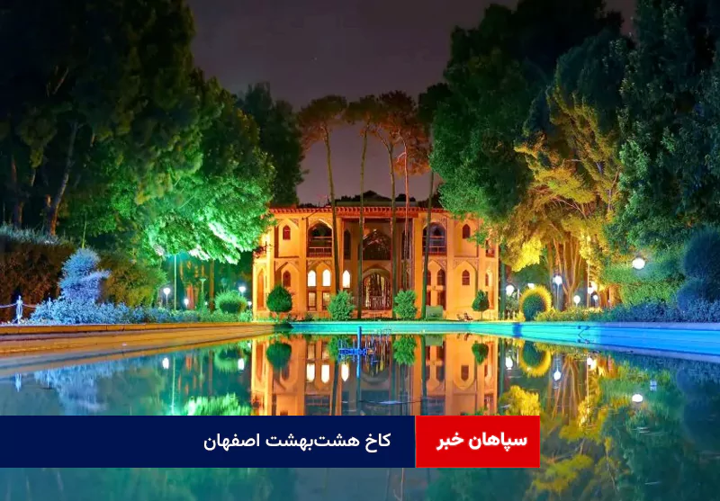 کاخ هشت‌بهشت اصفهان به نام شد