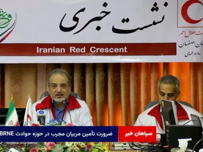 ضرورت تأمین مربیان مجرب در حوزه حوادث CBRNE