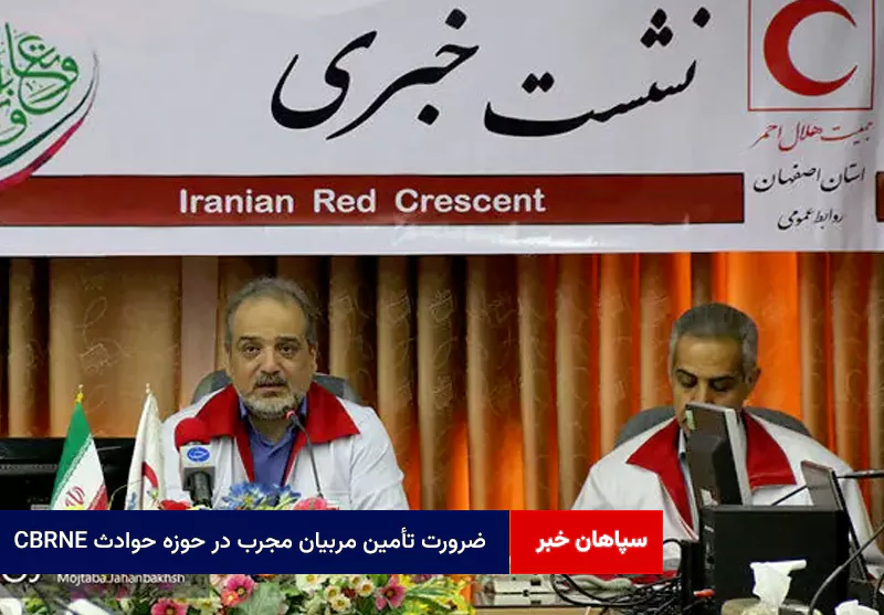 ضرورت تأمین مربیان مجرب در حوزه حوادث CBRNE