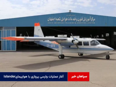 آغاز عملیات وارسی پروازی با هواپیمای Islander
