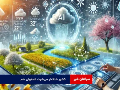 کشور خنک‌تر می‌شود، اصفهان هم