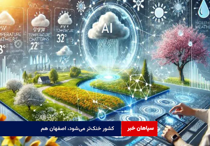کشور خنک‌تر می‌شود، اصفهان هم