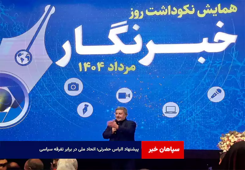 پیشنهاد الیاس حضرتی؛ اتحاد ملی در برابر تفرقه سیاسی + فیلم