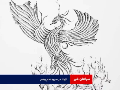 تولد در سپیده‌دمِ وهم