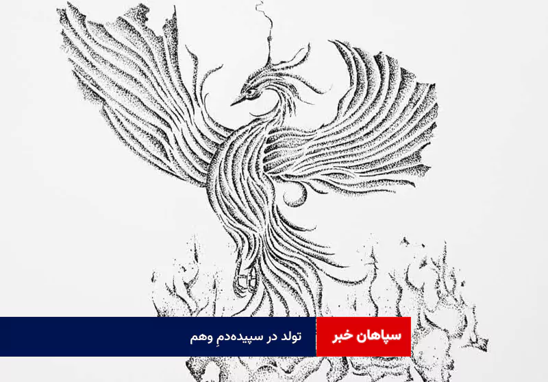 تولد در سپیده‌دمِ وهم