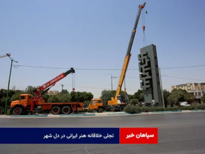 تجلی خلاقانه هنر ایرانی در دل شهر