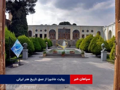 روایت عاشورا از عمق تاریخ هنر ایرانی